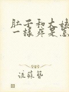 肚子和大姨妈来一样疼是怎么回事