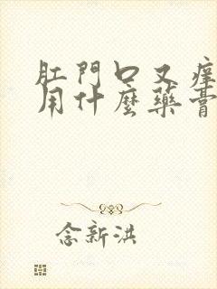 肛门口又痒又疼用什么药膏好