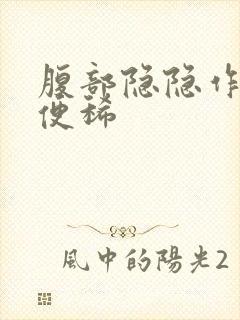 腹部隐隐作痛大便稀