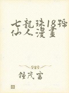 七龙珠18号龟仙人漫画
