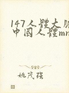 147人体大胆中国人体mn