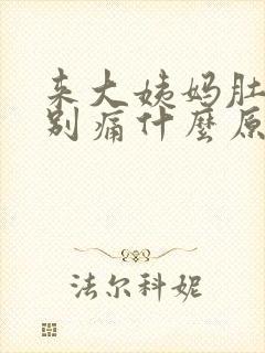 来大姨妈肚子特别痛什么原因