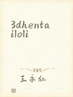 3dhentailoli封面