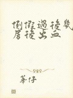 例假过后几天同房后出血