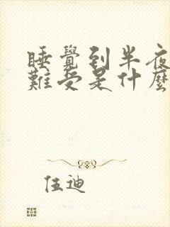 睡觉到半夜心里难受是什么原因封面