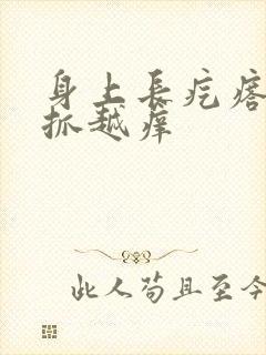 身上长疙瘩痒越抓越痒