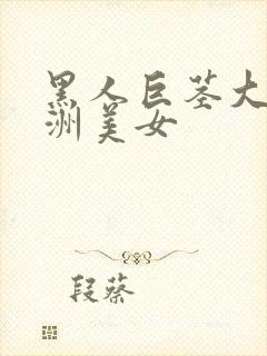 黑人巨茎大占欧洲美女