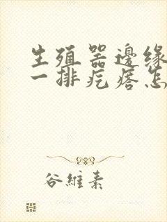 生殖器边缘多了一排疙瘩怎么回事封面