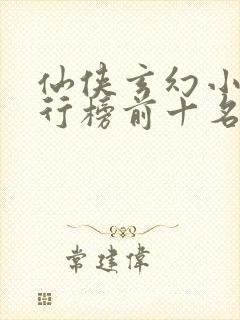 仙侠玄幻小说排行榜前十名封面