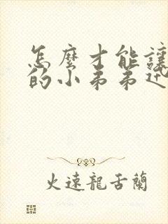 怎么才能让自己的小弟弟迅速变粗变大封面