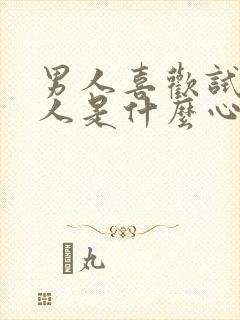 男人喜欢试探女人是什么心理