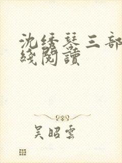 沈绣琴三部曲在线阅读