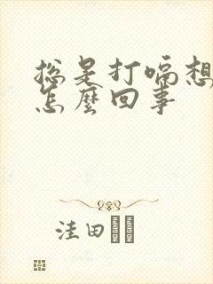 总是打嗝想吐是怎么回事