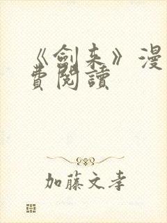 《剑来》漫画免费阅读封面