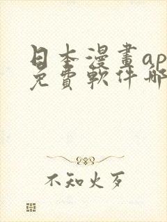 日本漫画app免费软件哪个好用