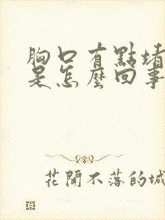 胸口有点堵打嗝是怎么回事