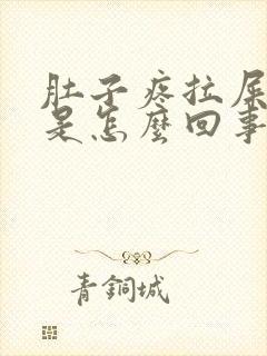 肚子疼拉屎带血是怎么回事