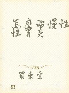 怎么治慢性萎缩性胃炎封面