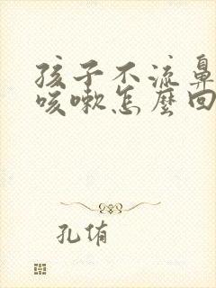 孩子不流鼻涕就咳嗽怎么回事