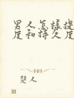 男人怎样提高硬度和持久度封面