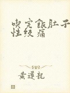 吃完饭肚子间歇性绞痛封面