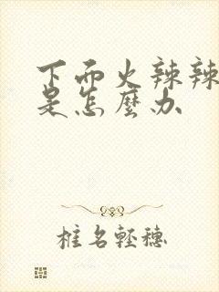 下面火辣辣的疼是怎么办