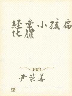 经常小孩扁桃体化脓