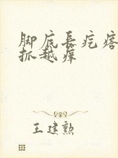 脚底长疙瘩痒越抓越痒