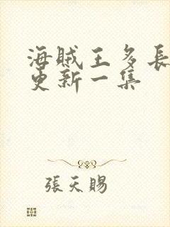 海贼王多长时间更新一集