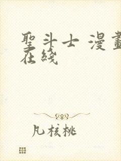 圣斗士 漫画 在线