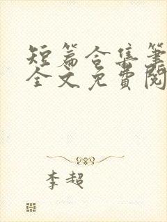 短篇合集笔趣阁全文免费阅读封面