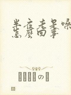 半夜老是嗓子疼怎么回事