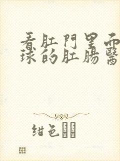 看肛门里面有肉球的肛肠医院