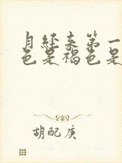 月经来第一天颜色是褐色是什么原因封面