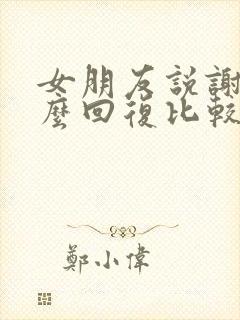 女朋友说谢谢怎么回复比较幽默的