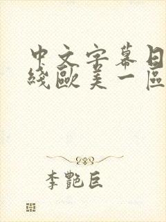 中文字幕日韩在线欧美一区