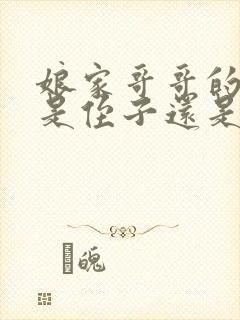 娘家哥哥的儿子是侄子还是外甥