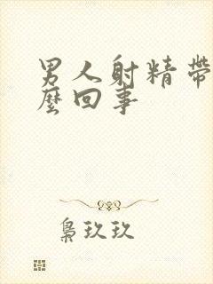 男人射精带血怎么回事