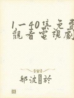 1一40集免费观看电视剧连续剧大全