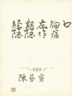 经期左胸口内部隐隐作痛