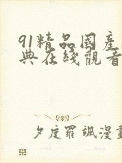 91精品国产经典在线观看