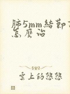 肺5mm结节该怎么治