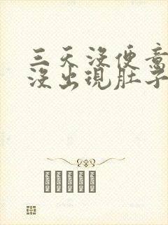 三天没便意,也没出现肚子胀痛