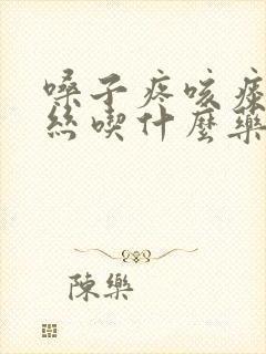 嗓子疼咳痰有血丝吃什么药