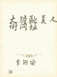 大胆欧美人体艺术网址