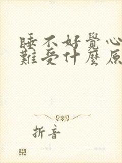 睡不好觉心脏就难受什么原因