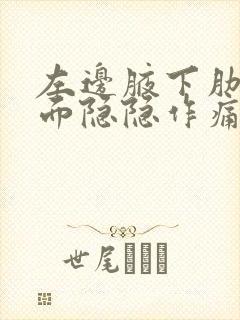 左边腋下肋骨下面隐隐作痛封面