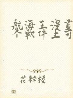 航海王漫画在哪个软件上可以看?封面