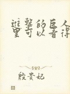 进击的巨人在哪里可以看得到封面