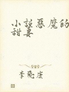 小说恶魔的独宠甜妻
